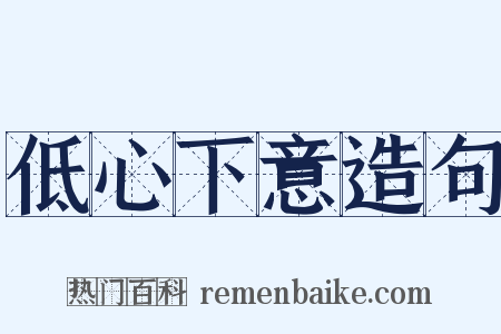 低心下意造句是什么意思的图片